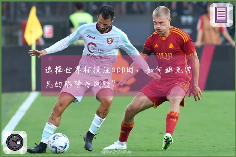 选择世界杯投注app时，如何避免常见的陷阱与风险？