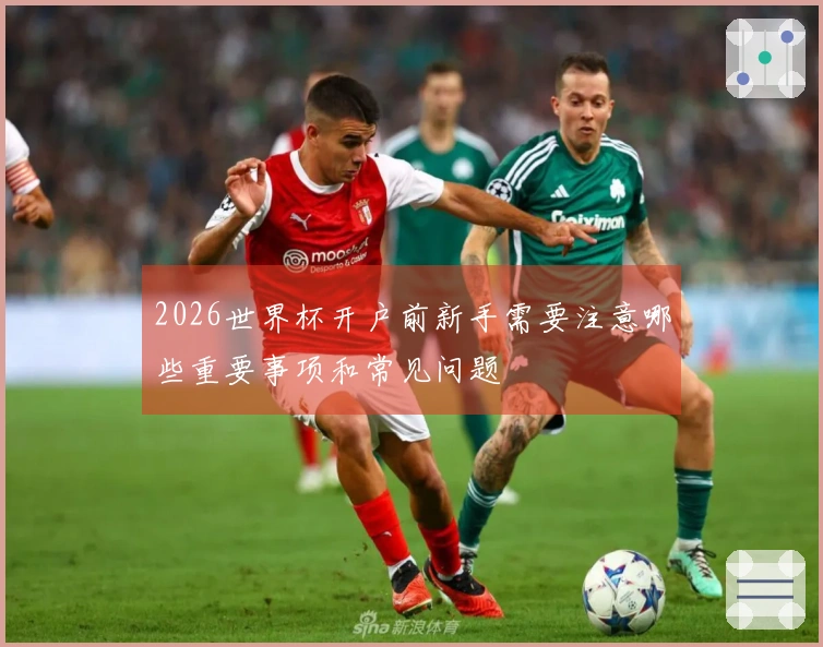 2026世界杯开户前新手需要注意哪些重要事项和常见问题