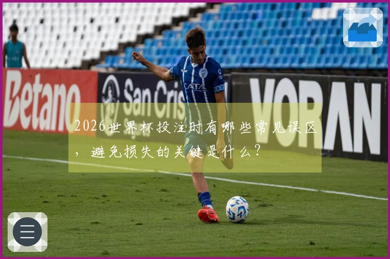 2026世界杯投注时有哪些常见误区，避免损失的关键是什么？