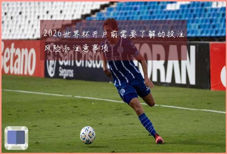 2026世界杯开户前需要了解的投注风险和注意事项