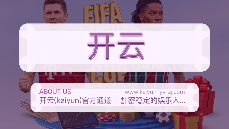 开云 体育赛事与数据服务平台